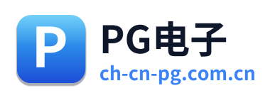 PG电子